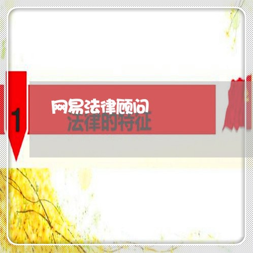 网易法律顾问/2023061660413 网易法律顾问/2023061660413