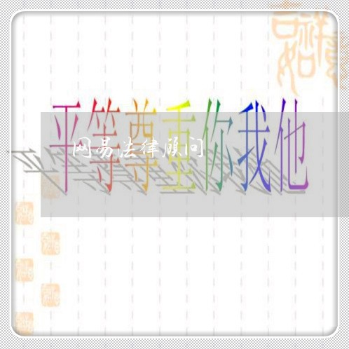 网易法律顾问/2023061662824 网易法律顾问/2023061662824