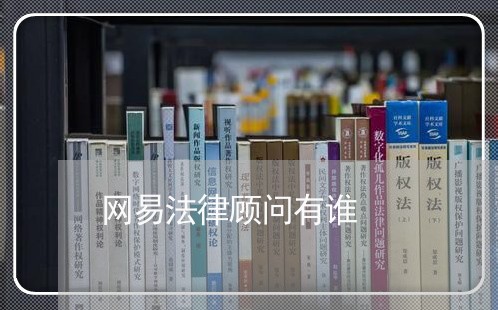 网易法律顾问有谁/2023061796959 网易法律顾问有谁/2023061796959