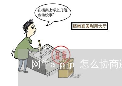 网牛app怎么协商还款/2023070972815