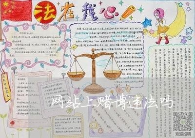 网站上赌博违法吗 网站上赌博违法吗