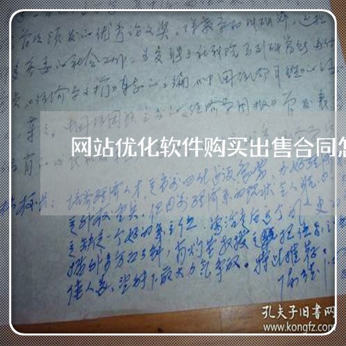 网站优化软件购买出售合同怎么写/2023042249469 网站优化软件购买出售合同怎么写/2023042249469