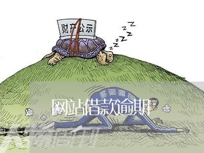 网站借款逾期 网站借款逾期