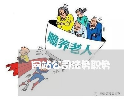 网站公司法务职务 网站公司法务职务