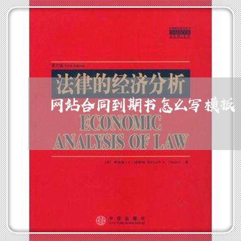 网站合同到期书怎么写模板/2023041483917