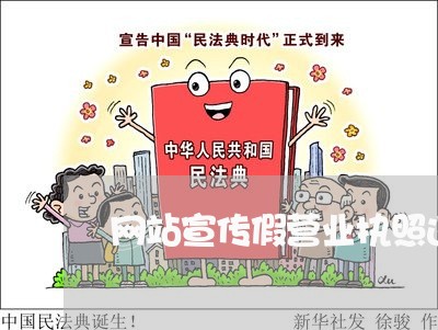网站宣传假营业执照违法吗 网站宣传假营业执照违法吗