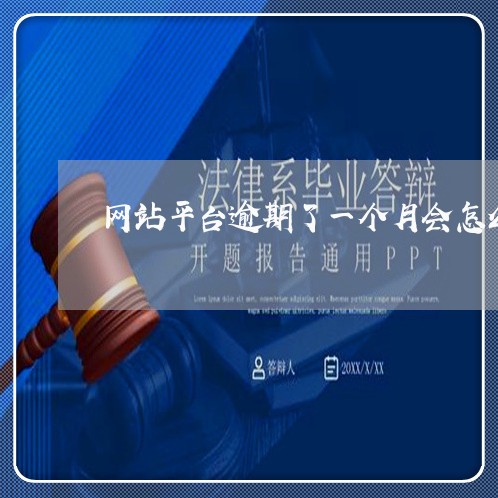 网站平台逾期了一个月会怎么样