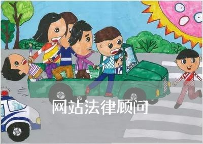 网站法律顾问/2023061605606 网站法律顾问/2023061605606