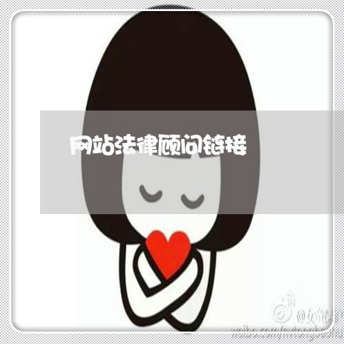 网站法律顾问链接