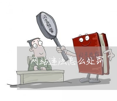 网站违法怎么处罚 网站违法怎么处罚