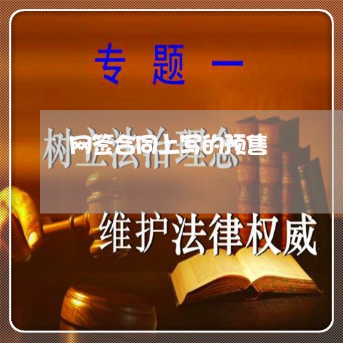网签合同上写的预售/2023040929260 网签合同上写的预售/2023040929260