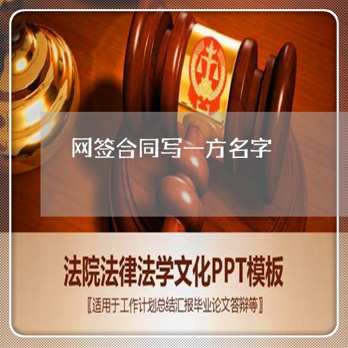 网签合同写一方名字/2023041558460 网签合同写一方名字/2023041558460