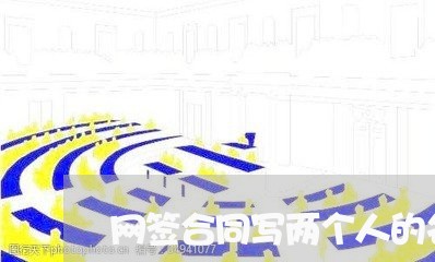 网签合同写两个人的名字/2023060771693 网签合同写两个人的名字/2023060771693