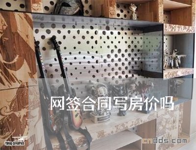 网签合同写房价吗/2023040183794