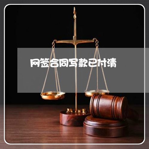 网签合同写款已付清/2023011782515 网签合同写款已付清/2023011782515