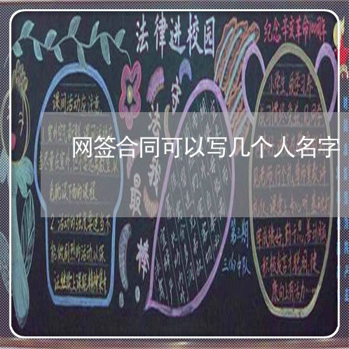 网签合同可以写几个人名字/2023061692935