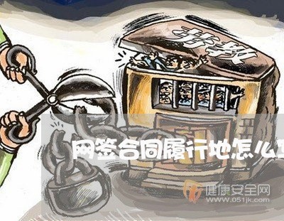 网签合同履行地怎么写/2023011747281 网签合同履行地怎么写/2023011747281