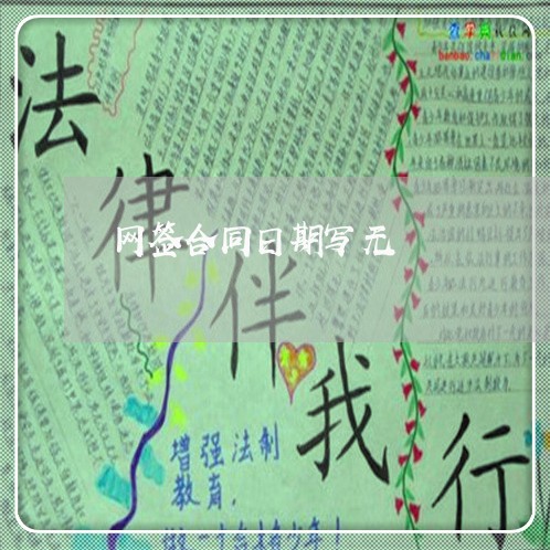 网签合同日期写无/2023022714049