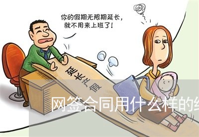 网签合同用什么样的纸写/2023060816268 网签合同用什么样的纸写/2023060816268