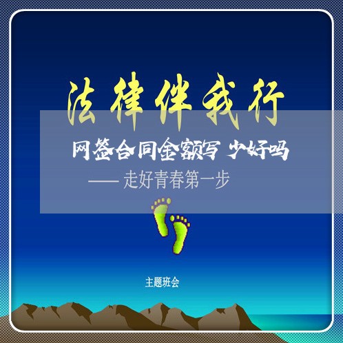 网签合同金额写少好吗/2023041036470 网签合同金额写少好吗/2023041036470