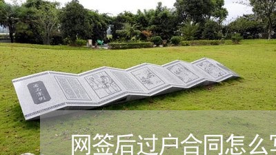 网签后过户合同怎么写/2023022683835 网签后过户合同怎么写/2023022683835