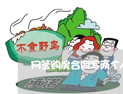 网签购房合同写两个人名字/2023061822706