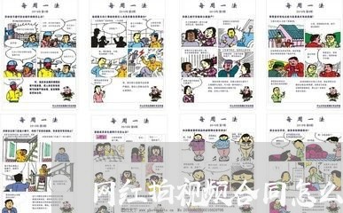 网红拍视频合同怎么写的/2023030598682