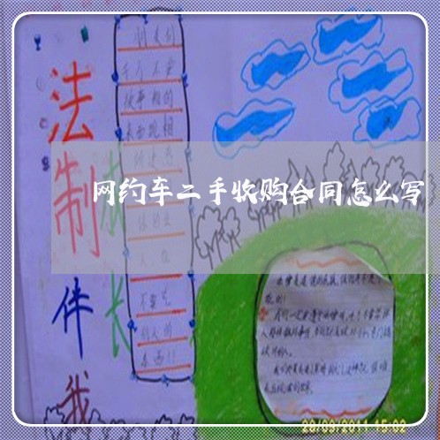网约车二手收购合同怎么写/2023060817159
