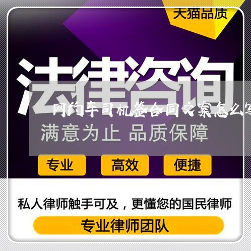 网约车司机签合同文案怎么写/2023060728172