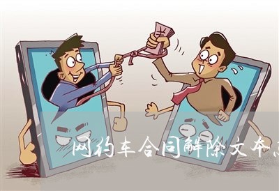 网约车合同解除文本怎么写/2023042172715 网约车合同解除文本怎么写/2023042172715