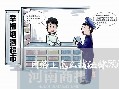 网络上怎么找法律顾问/2023061892504