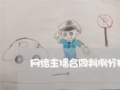 网络主播合同判例分析怎么写/2023041593614 网络主播合同判例分析怎么写/2023041593614