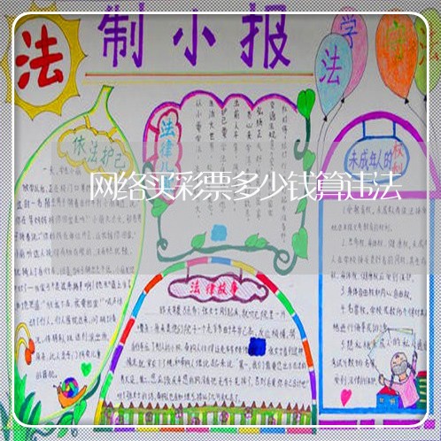 网络买彩票多少钱算违法