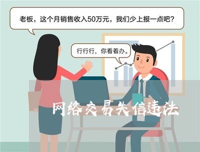 网络交易失信违法 网络交易失信违法
