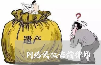 网络侵权咨询律师