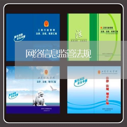 网络信息监管法规 网络信息监管法规