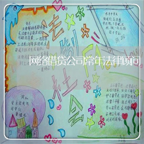 网络借贷公司常年法律顾问 网络借贷公司常年法律顾问