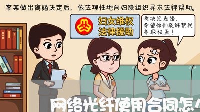 网络光纤使用合同怎么写 网络光纤使用合同怎么写