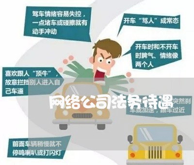 网络公司法务待遇 网络公司法务待遇