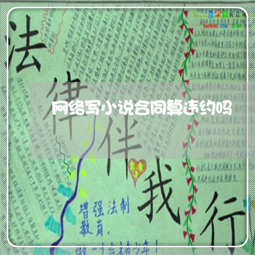 网络写小说合同算违约吗/2023041307849