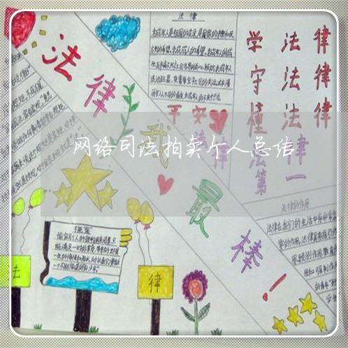 网络司法拍卖个人总结 网络司法拍卖个人总结