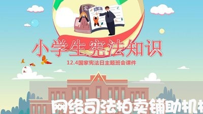 网络司法拍卖铺助机构入库