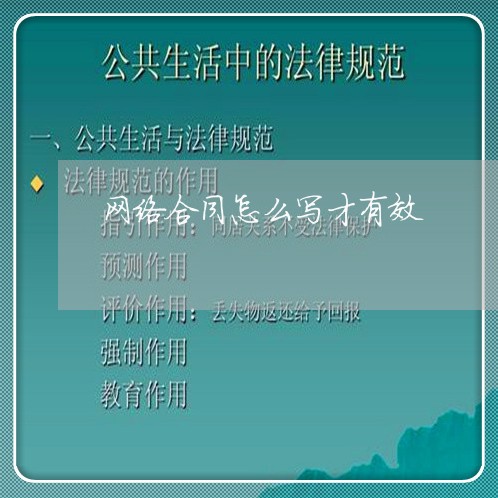 网络合同怎么写才有效/2023041095827