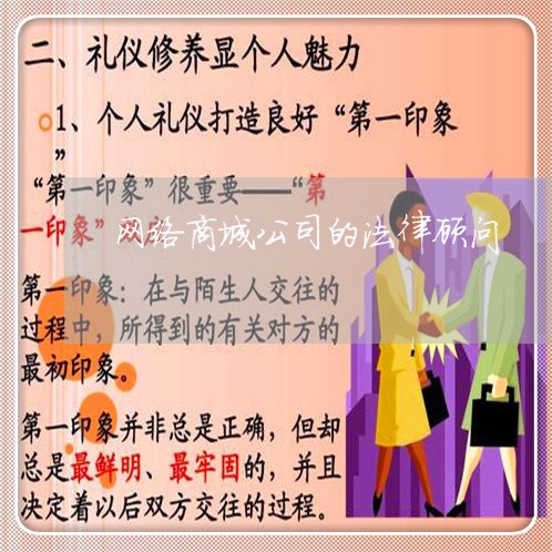 网络商城公司的法律顾问/2023061830362