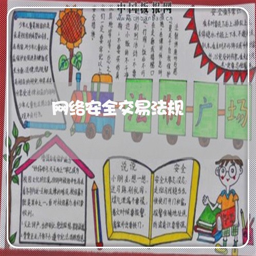 网络安全交易法规 网络安全交易法规