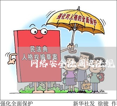 网络安全法周边法规 网络安全法周边法规