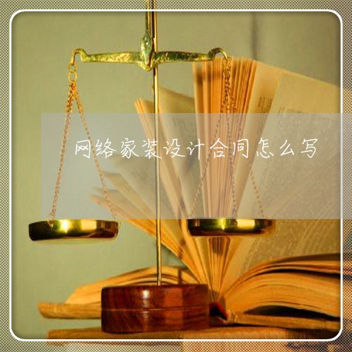 网络家装设计合同怎么写/2023041252684