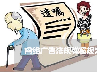 网络广告法规弹窗规定