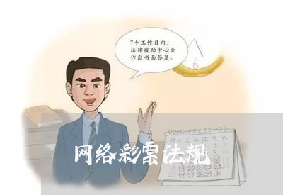 网络彩票法规
