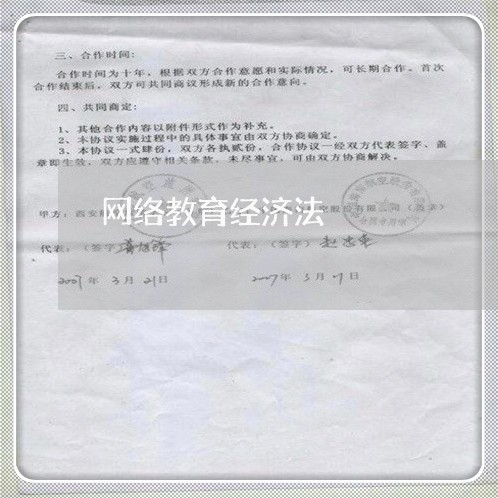 网络教育经济法 网络教育经济法